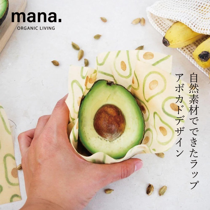蜜蝋ラップ マナ オーガニックリビング ミツロウラップS+M+L アボカド 3枚セット 正規品 100％自然素材 ナチュラル オーガニックコットン ビーズワックス ホホバオイル 松脂 食品保存 防腐・抗菌・殺菌 繰り返し使える 無添加 mana. ORGANIC LIVING
