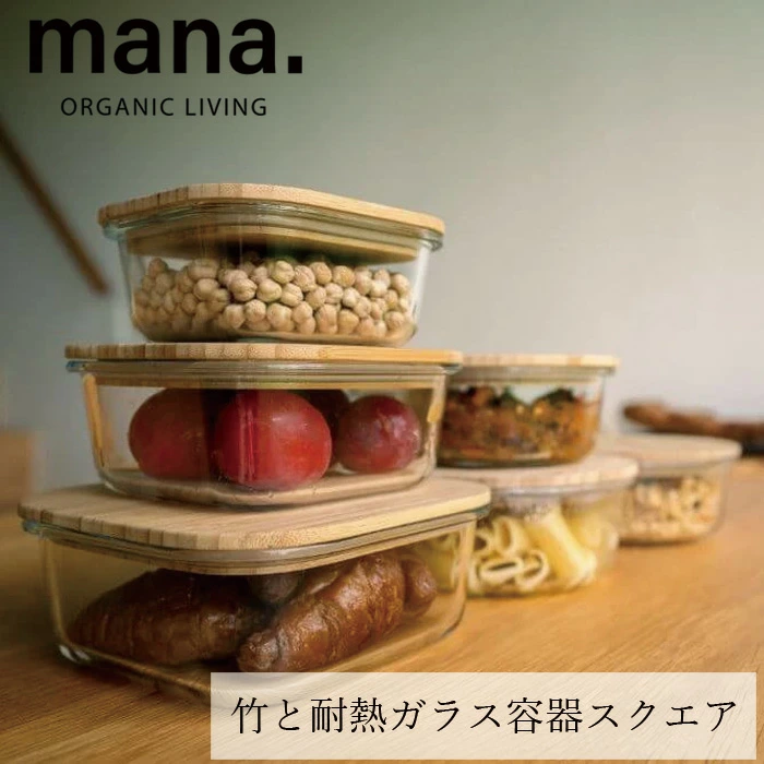 ガラス製保存容器 マナ オーガニックリビング 竹と耐熱ガラス容器スクエア 小 中 大 特大 正規品 ナチュラル シンプル シリコンパッキンつき スタッキング 竹製蓋 食品保存 本体冷蔵・冷凍・加熱・食洗機OK 繰り返し使える 無添加 mana. ORGANIC LIVING