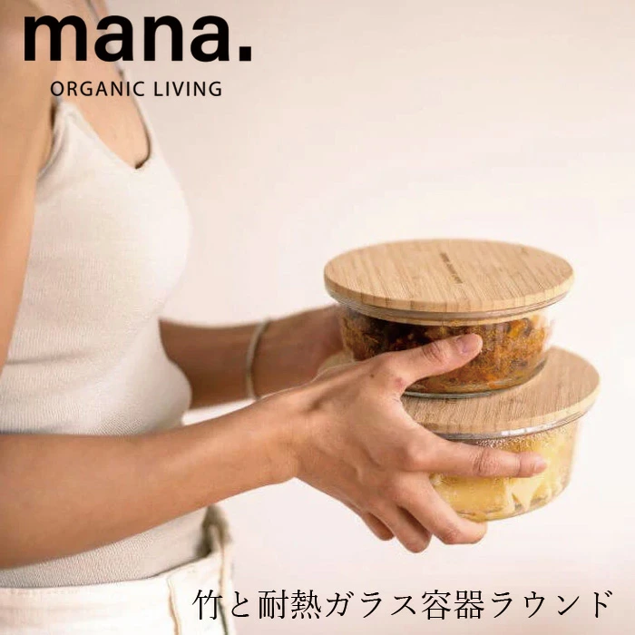 ガラス製保存容器 マナ オーガニックリビング 竹と耐熱ガラス容器ラウンド 小 中 大 特大 正規品 ナチュラル シンプル シリコンパッキンつき スタッキング 竹製蓋 食品保存 本体冷蔵・冷凍・加熱・食洗機OK 繰り返し使える 無添加 mana. ORGANIC LIVING