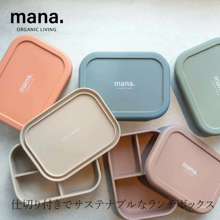 ランチボックス マナ オーガニックリビング シリコンランチボックス 850ml 正規品 弁当箱 シリコン容器 保存容器 電子レンジ対応 オーブン対応 冷凍保存 食洗機対応 BPAフリー プラスチックフリー mana. ORGANIC LIVING