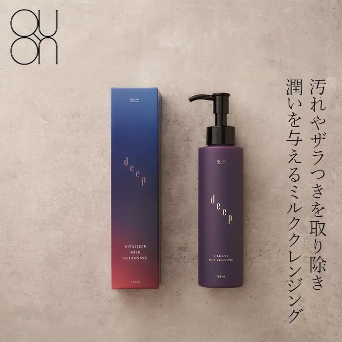 クレンジング 無添加 QUON deep ヴァイタライザーミルククレンジング 150ml オーガニック 正規品 メイク落とし ダブル洗顔不要 角質ケア くすみ 保湿  潤い 天然 ナチュラル ノンケミカル クオン ディープ