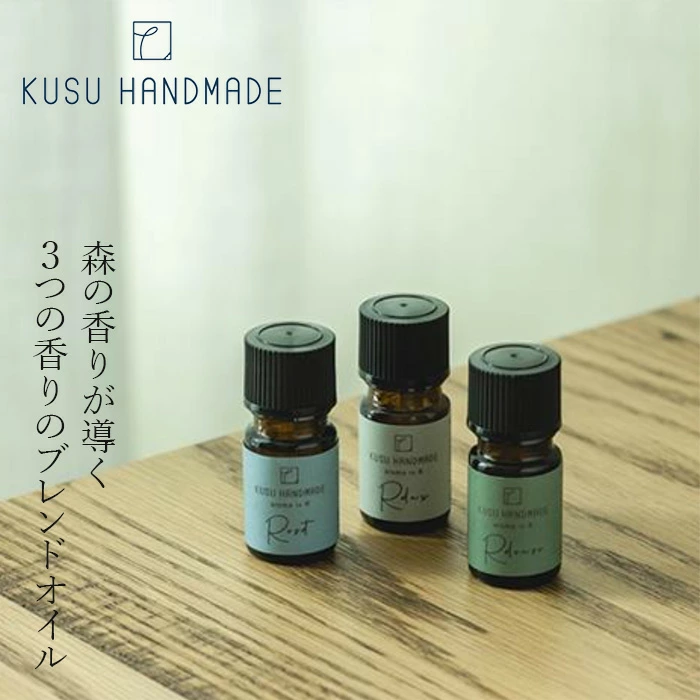 アロマオイル クスハンドメイド aroma to R ブレンドオイル 正規品 天然 フレグランス ブレンドアロマ ヒーリングアロマ マインドフルネス 森の香り 心を整える KUSU HANDMADE