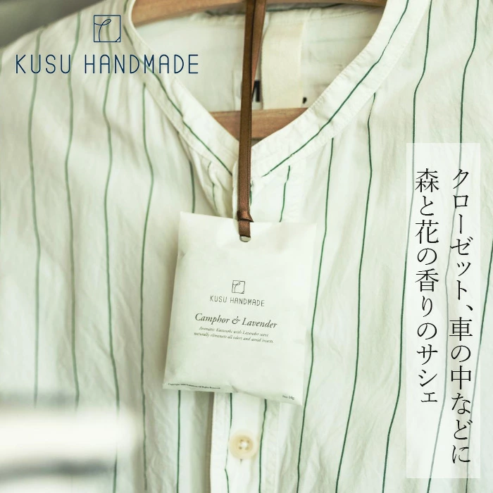 サシェ クスハンドメイド 防虫アロマサシェ 正規品 天然 カンフル 樟脳 衣類の防虫 クローゼット 玄関 車内 衣類 アロマ 精油 クスノキ ナチュラル くすのき精油 オレンジ精油 ラベンダー精油 KUSU HANDMADE