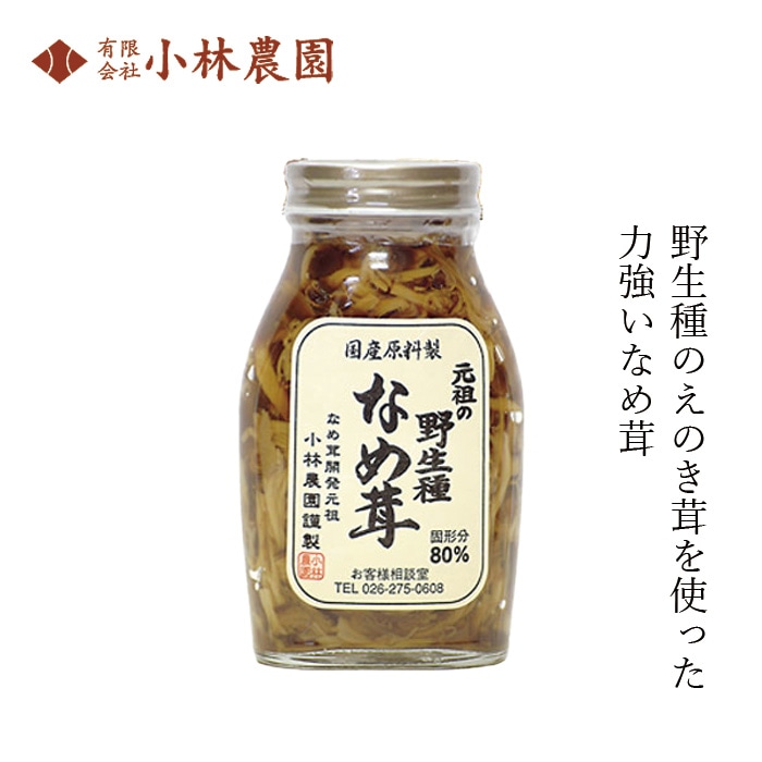 なめ茸 小林農園 元祖の野生種なめ茸 200g 正規品 国内産 長野県産榎茸 保存料 無添加 野生えのきたけ ご飯のお供 酒のつまみ 大粒 国産原材料 動物性原料不使用 なめたけ
