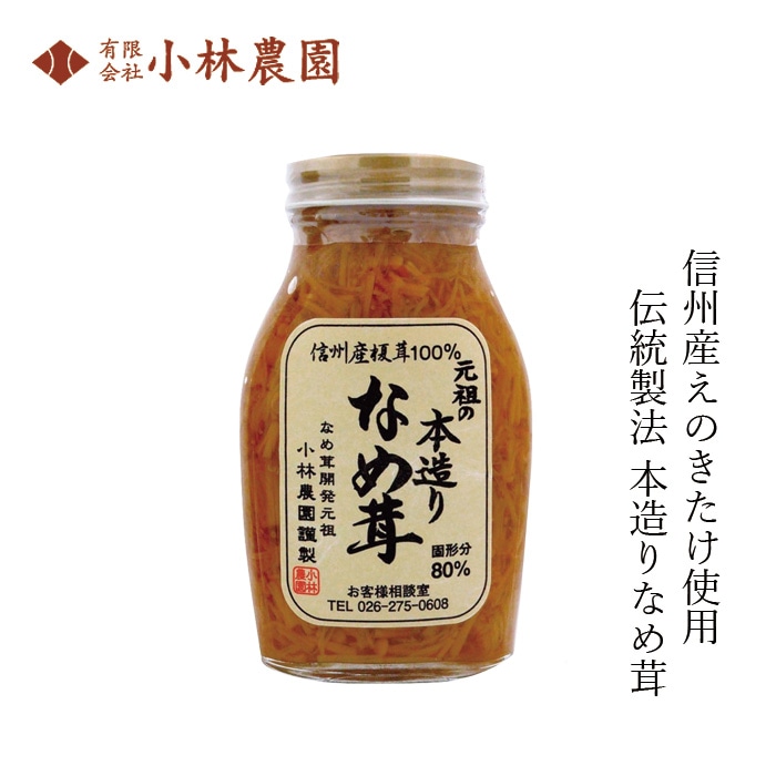 なめ茸 小林農園 元祖の本造りなめ茸 200g 正規品 国内産 長野県産榎茸 保存料 無添加 えのきたけ ご飯のお供 酒のつまみ 国産原材料 動物性原料不使用 なめたけ