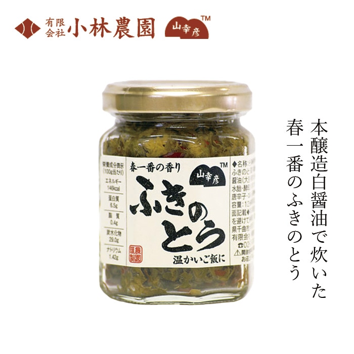 惣菜 小林農園 山幸彦 ふきのとう 125g 正規品 国内産 保存料 無添加 ご飯のお供 酒のつまみ おにぎり 国産原材料 国産ふきのとう 本醸造白醤油 ピリ辛 ほろ苦い 春の味 蕗の薹