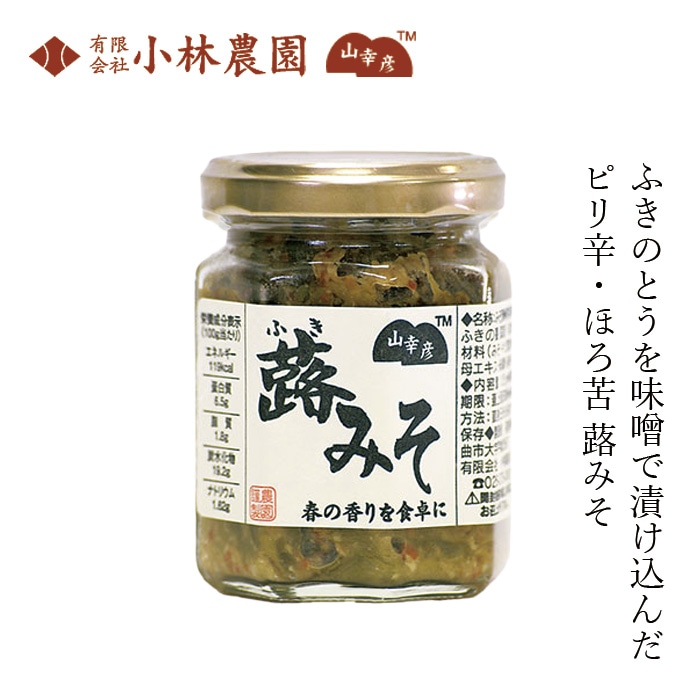 惣菜 小林農園 山幸彦 蕗みそ 125g 正規品 国内産 保存料 無添加 ご飯のお供 酒のつまみ おにぎり 野菜ディップ 国産原材料 国産ふきのとう 信州味噌 ピリ辛 ほろ苦い 春の味 蕗の薹