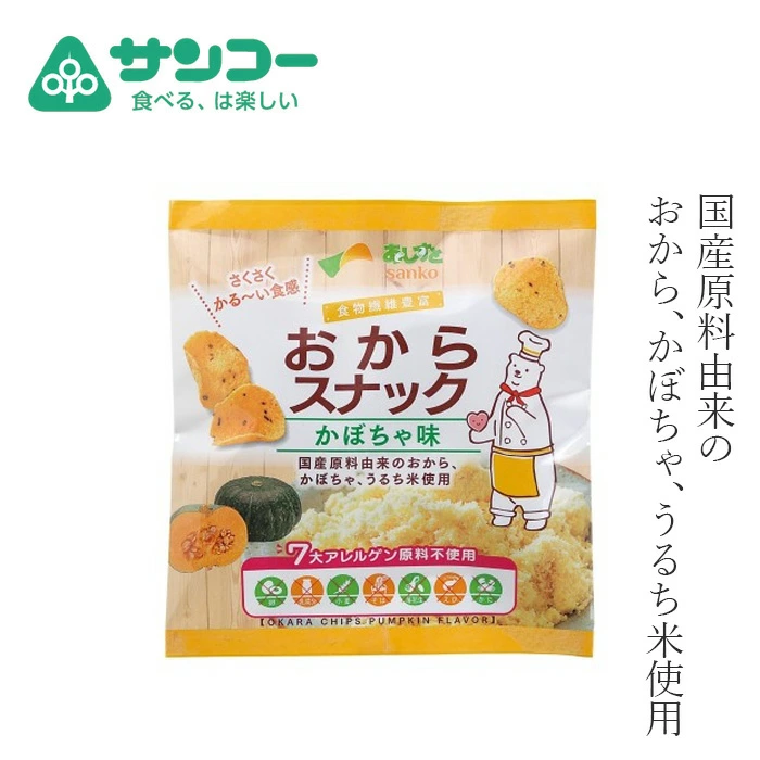 スナック 健康志向菓子のサンコー おからスナック かぼちゃ味 30g 正規品 7大アレルゲン原料不使用 グルテンフリー 乳製品不使用 膨張剤不使用 国産大豆 国産うるち米 サクサク食感 軽い食感 おからのおやつ 子どもおやつ ヘルシーおやつ