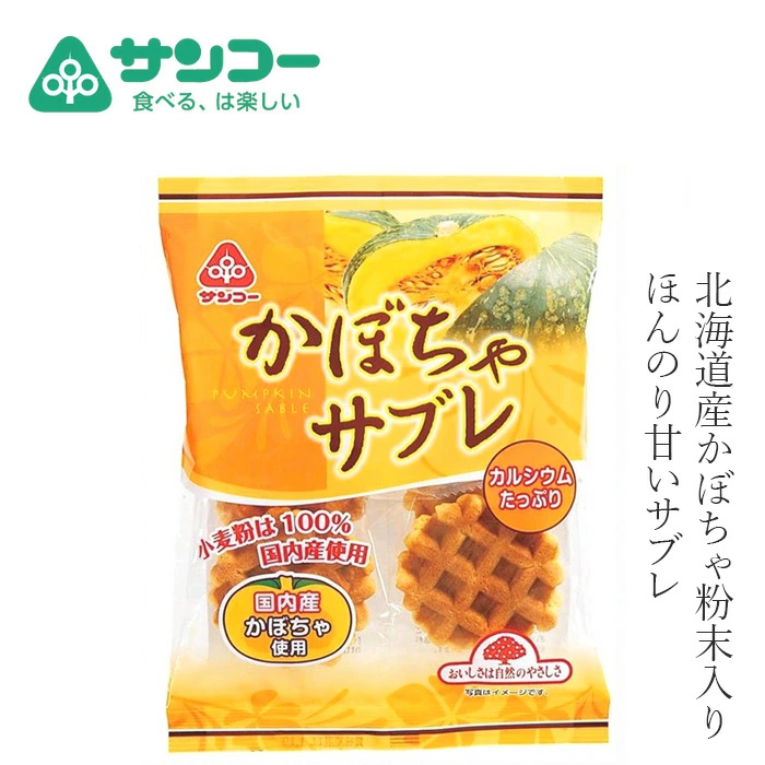 焼き菓子 健康志向菓子のサンコー かぼちゃサブレ 6枚 正規品 野菜のおやつ 子どもおやつ ヘルシーおやつ 無香料 無着色 国産小麦粉 国産かぼちゃ カルシウムたっぷり