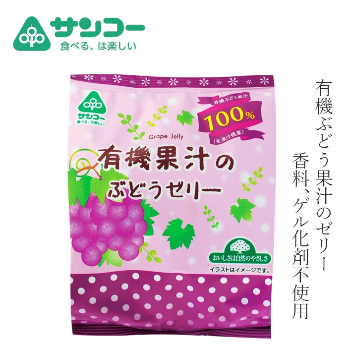 ゼリー 健康志向菓子のサンコー 有機果汁のぶどうゼリー 22g×6個 正規品 子どもおやつ ヘルシーおやつ 無香料 無着色 ゲル化剤不使用 寒天ゼリー 有機ぶどう果汁100％ ジューシー