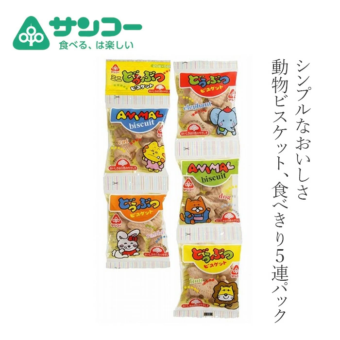 焼き菓子 健康志向菓子のサンコー ミニどうぶつビスケット 20g×5 正規品 5連パック 子どもおやつ ヘルシーおやつ 無香料 無着色 かわいい 甘さ控えめ 小分け お出かけ 食べきりサイズ 国産小麦粉