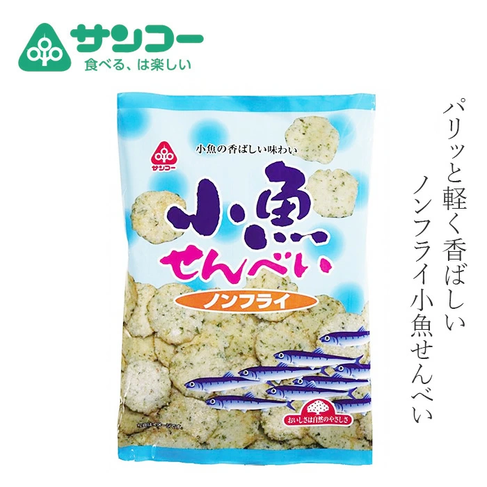 スナック菓子 健康志向菓子のサンコー 小魚せんべいノンフライ 60g 正規品 子どもおやつ ヘルシーおやつ 健康おやつ 無香料 無着色 ノンオイル 揚げていない カルシウム含有 甘じょっぱい