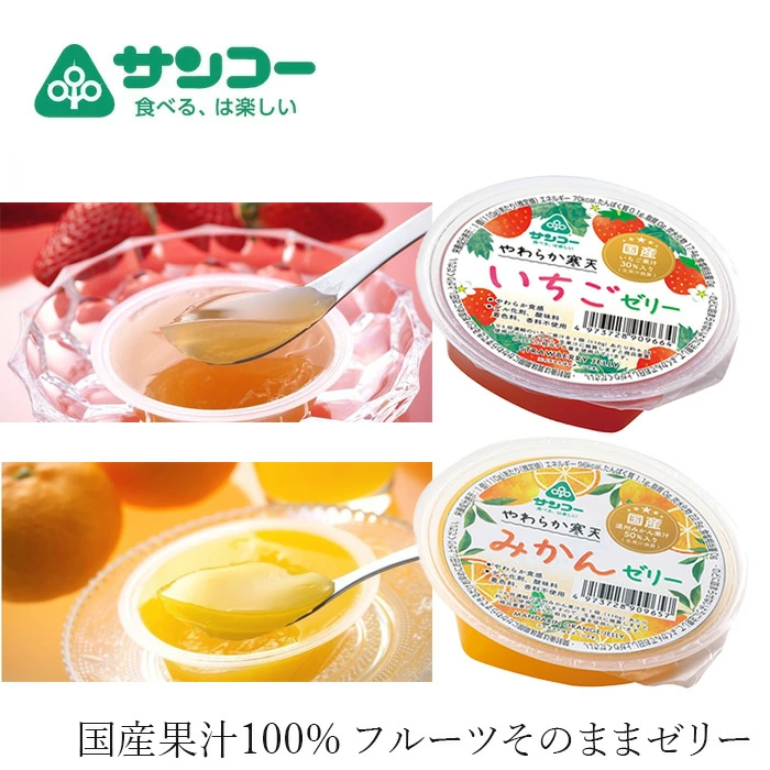 ゼリー 健康志向菓子のサンコー やわらか寒天ゼリー 110g 正規品 国産果汁使用 無香料 無着色 ギフト ヘルシーおやつ お歳暮 子どもにもやさしい ひんやりおやつ