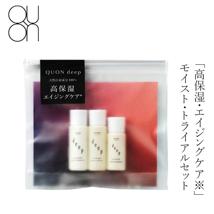 トライアルセット 無添加 QUON deep トライアルモイストセット 正規品 オーガニック スキンケアお試し メイク落とし 化粧水 ローション クリーム 乳液 角質ケア 高保湿 エイジングケア 潤い 天然 ノンケミカル クオン ディープ