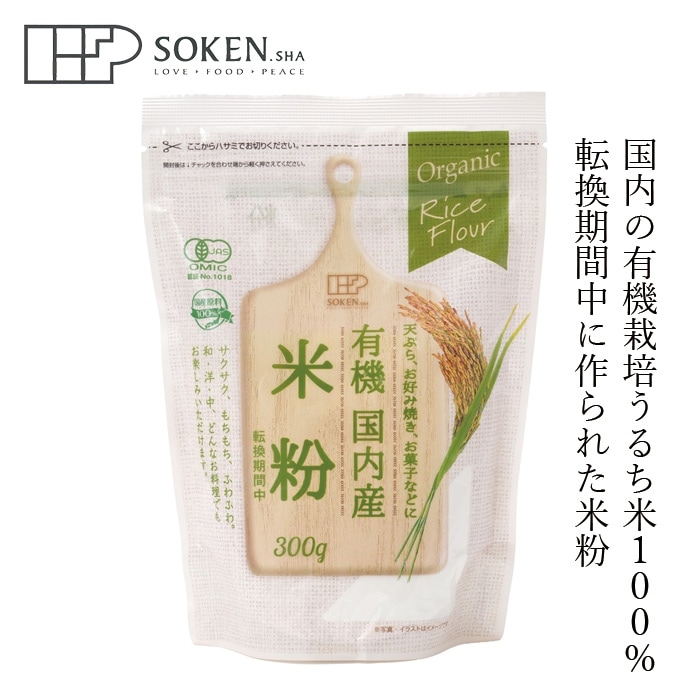 米粉 創健社 有機国内産米粉（転換期間中） 300g 正規品 国内産 有機うるち米 有機JAS認証 グルテンフリー チャックつき 有機栽培米 小麦粉代用