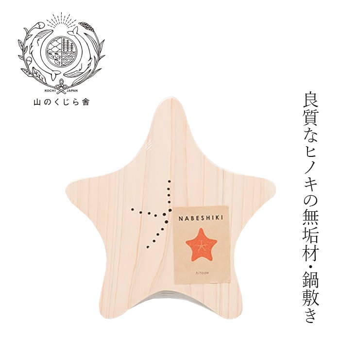 鍋敷き 山のくじら舎 NABESHIKI ヒトデ 日本製 木製鍋敷き 土佐ひのき トリベット ポットマット グラタン 耐熱 天然木 かわいい 海 北欧 ナチュラル シンプル キッチン雑貨