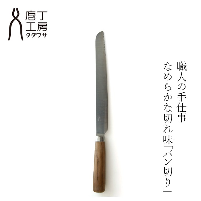 パン切り 庖丁工房タダフサ 包丁 パン切り 正規品 波刃ではない パンくずが出にくい 切れ味抜群 切り口なめらか 日本製 三条包丁 職人 手作り パンナイフ ブレッドナイフ 食パン 焼きたてパン ギフト 結婚祝い