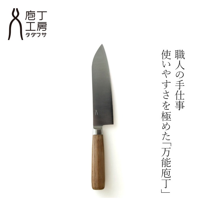三徳庖丁工房タダフサ 包丁 万能 三徳 170mm 正規品 3徳包丁 万能包丁 日本製 三条包丁 新潟 包丁 職人 手作り 肉 魚 野菜 切れ味抜群 切れ味 長く使える 料理好き プレゼント ギフト 結婚祝い 新生活