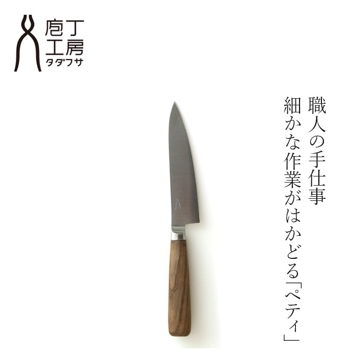 ペティナイフ 庖丁工房タダフサ 包丁 万能125mm ペティ 正規品 日本製 三条包丁 新潟 職人 手作り 果物 野菜 皮むき 下ごしらえ 小型包丁 細工包丁 切れ味抜群 長く使える 料理好き プレゼント ギフト 結婚祝い 新生活