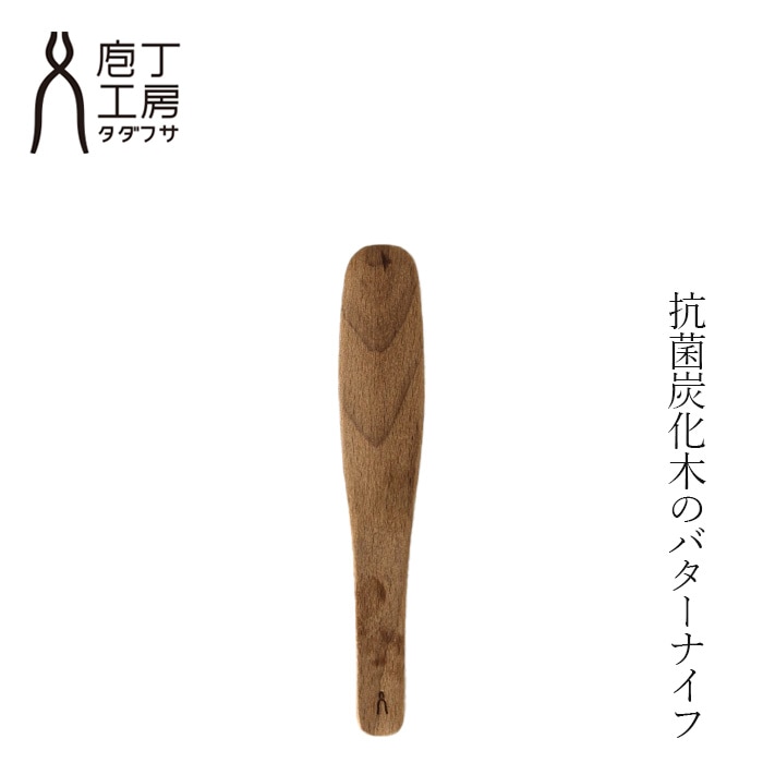 バターナイフ 庖丁工房タダフサ バターナイフ 正規品 日本製 三条 新潟 職人 手作り 木製 バター ナイフ 抗菌炭化木 耐水性 抗菌性 天然木 木の風合い 手になじむ 使いやすい