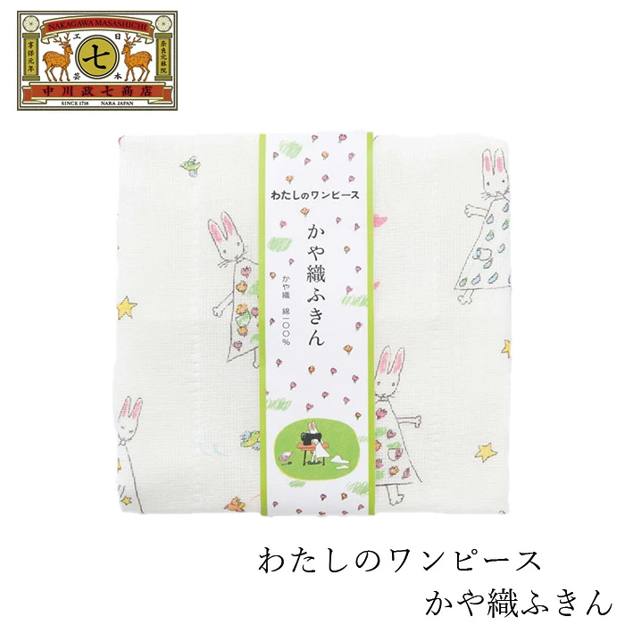 ふきん 中川政七商店 わたしのワンピース かや織ふきん 正規品 綿ふきん 日本製 食器ふき 台ふき 手拭き キッチンクロス 吸水 塩素系漂白剤OK ナチュラル かわいい デザイン 自然 エコ 繰り返し使える プレゼント 贈り物 絵本の世界