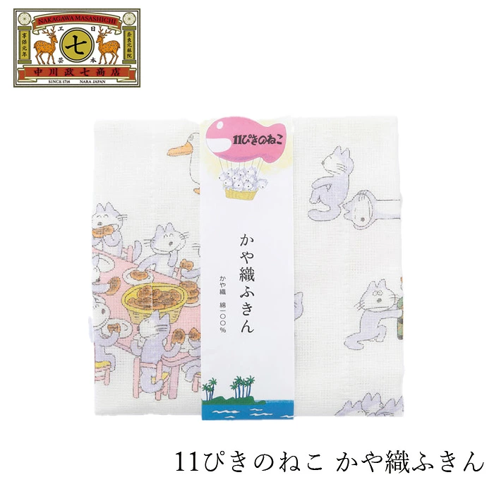 ふきん 中川政七商店 11ぴきのねこ かや織ふきん 正規品 綿ふきん 日本製 食器ふき 台ふき 手拭き キッチンクロス 吸水 塩素系漂白剤OK ナチュラル かわいい デザイン 自然 エコ 繰り返し使える プレゼント 贈り物 絵本の世界