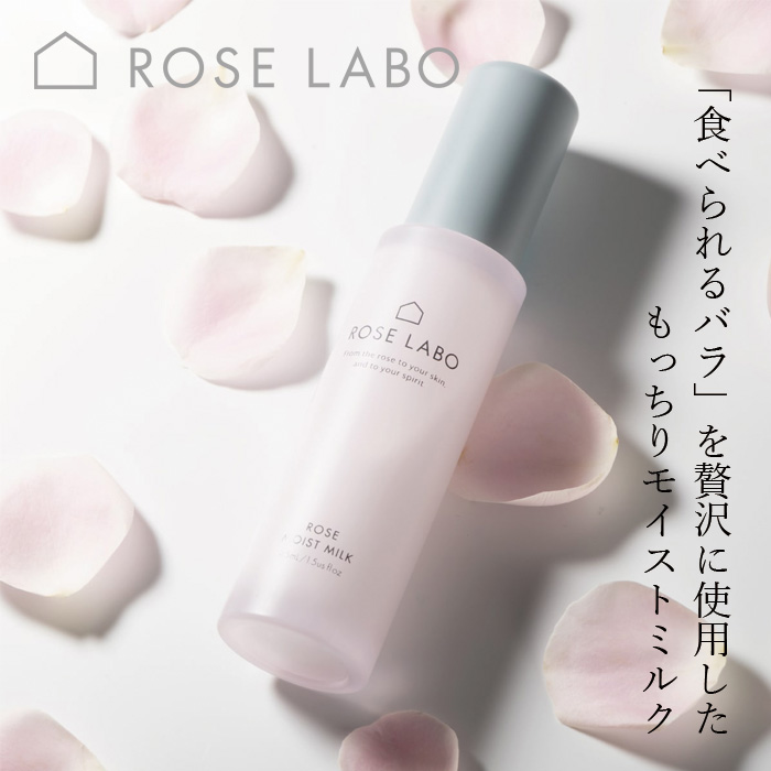 乳液 ROSE LABO ローズラボ ローズモイストミルク 45mL 正規品 天然ローズ バラの香り 無添加 ナチュラル 天然由来成分98% しっとり 潤う もちもち 年齢サインケア 美肌 美容成分配合 ヒト型セラミド ヒアルロン酸 発酵成分 美容保湿成分 ローズエキス