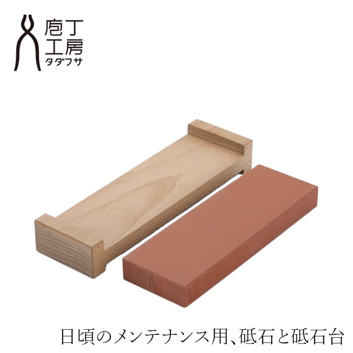 砥石と砥石台 庖丁工房タダフサ 砥石基本セット 赤  砥石 #800 正規品 中砥石 砥石台付き 包丁研ぎ 包丁研ぎ器 日本製 三条 新潟 包丁 メンテナンス 切れ味 長持ち