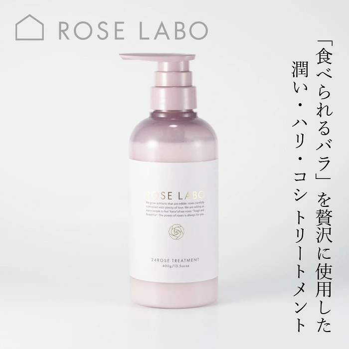 トリートメント ROSE LABO 24ROSE??ローズトリートメント 400mL 正規品 ローズラボ ノンシリコン ヘアトリートメント ヘアケア 植物オイル 保湿 ダメージケア セラミド ケラチン