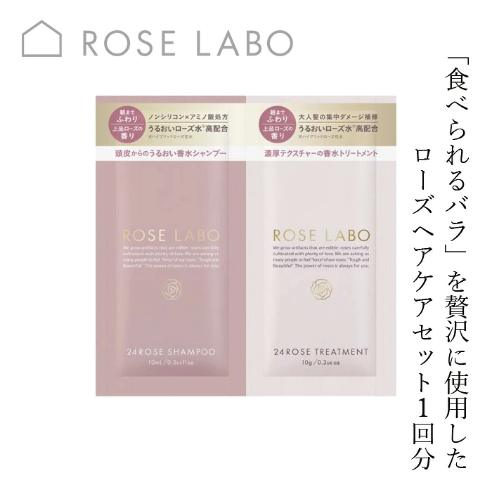 ヘアケアお試し用 ROSE LABO 24ROSE&reg;ローズシャンプー＆トリートメント（トライアル 1回分） 正規品 ローズラボ ローズシャンプー ローズトリートメント ヘアケア お試し アミノ酸シャンプー ノンシリコン セラミド ケラチン ダメージケア