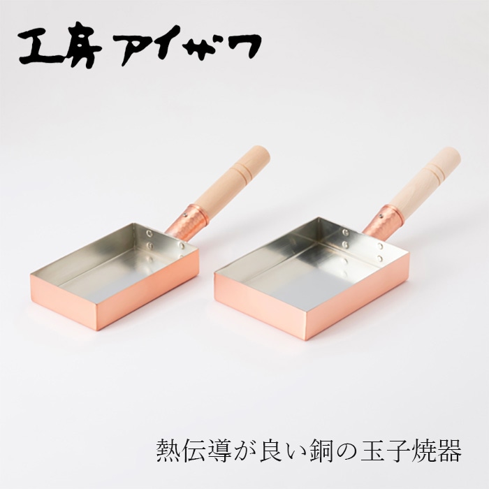 玉子焼き器 工房アイザワ 純銅玉子焼 関西型 9cm・12cm 正規品 日本製 燕三条 純銅 卵焼き器 エッグパン ガス火専用 熱伝導 ふっくら お弁当 朝食 少量調理 職人 手作り ギフト 新生活