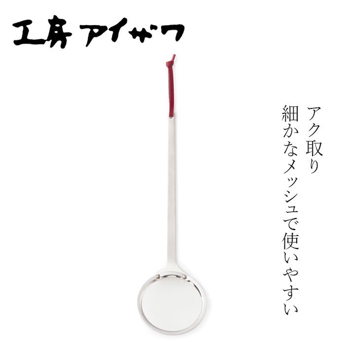 アク取り 工房アイザワ パセリ 灰汁取り 正規品 日本製 燕三条 18-8ステンレス あく取り お玉 ステンレス キッチンツール 下ごしらえ 鍋料理 調理用品 シンプル ギフト 新生活