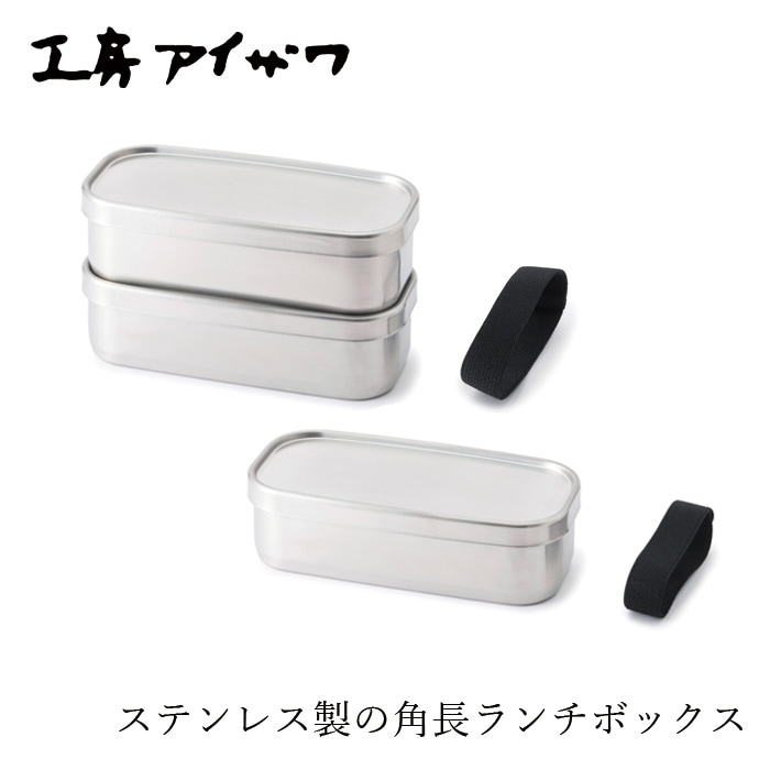 お弁当箱 工房アイザワ 角長ランチボックス 1段・2段 正規品 日本製 燕三条 ステンレス製 シリコンパッキンつき ゴムバンドつき 中仕切りつき 汁漏れしにくい お弁当 学生 社会人 シンプル 洗いやすい 横長 鞄に入れやすい 職人 手作り ギフト 新生活