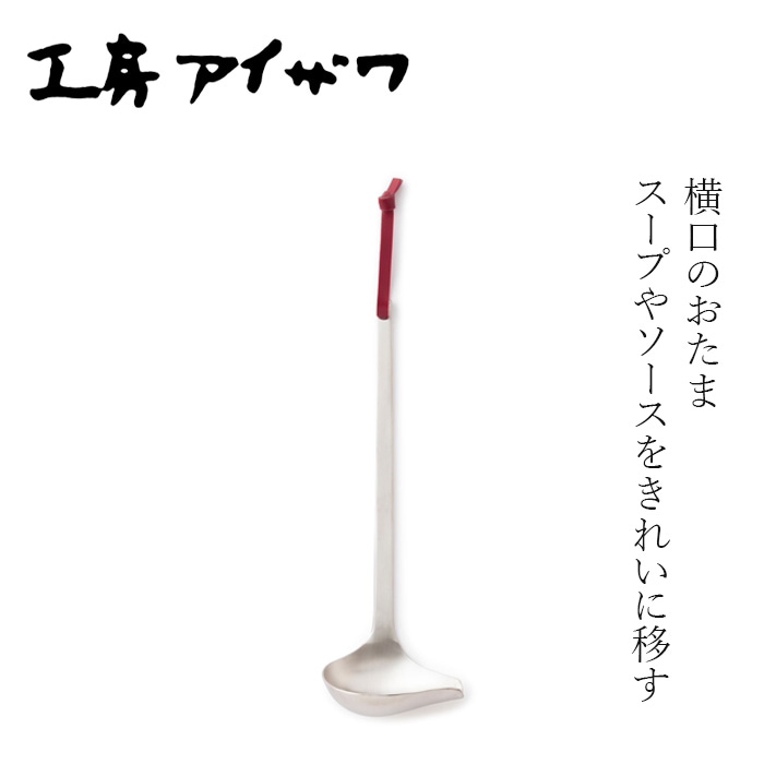 横口お玉 工房アイザワ パセリ 横口レードル 正規品 日本製 燕三条 18-8ステンレス レードル お玉  ステンレス キッチンツール 調理用品 盛り付け スープ シンプル ギフト 新生活