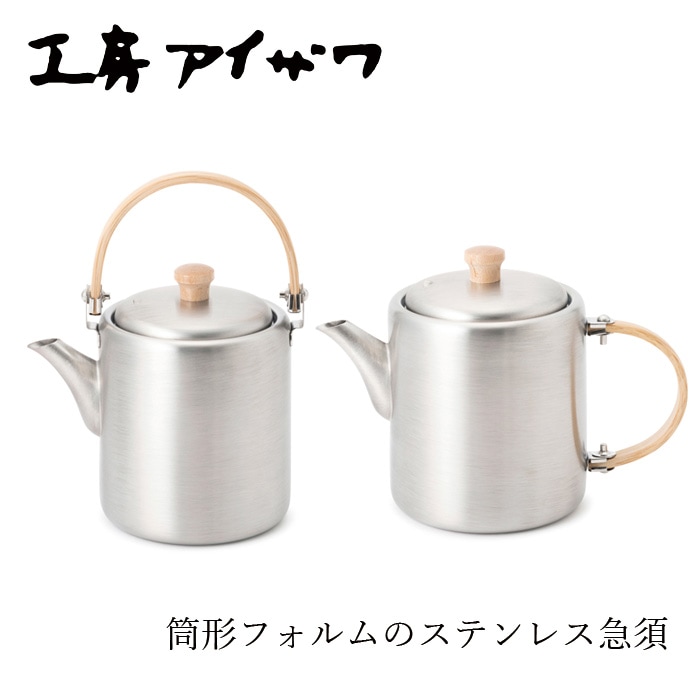 急須 工房アイザワ ストレートポット 横手・弦手 正規品 日本製 燕三条 ステンレス製 ティーポット 出汁入れ シンプル 筒型 持ちやすい 孟宗竹 18-8ステンレススチール 職人 手作り ギフト 新生活