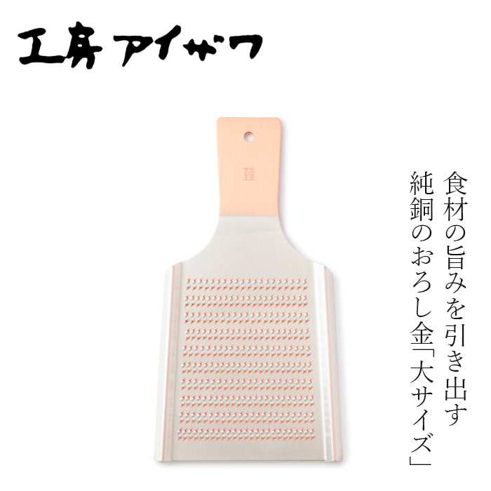 おろし金 工房アイザワ 純銅オロシ金 正規品 日本製 燕三条 純銅 おろし器 おろし金 銅製 大根おろし 薬味 生姜 わさび にんにく キッチンツール 調理器具 ギフト 新生活