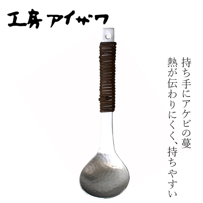 おたま 工房アイザワ アケビ巻お玉 中 正規品 日本製 燕三条 天然木 木柄 お玉 レードル スープ 味噌汁 盛り付け キッチンツール 調理器具 ギフト 新生活