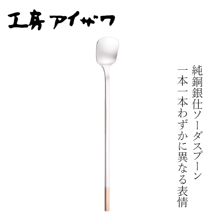 ロングスプーン 工房アイザワ 純銅銀仕ソーダスプーン 角 全長19.5cm 正規品 日本製 燕三条 シルバーメッキ 純銅 カトラリー マドラー デザートスプーン クリームソーダ パフェスプーン ギフト 新生活