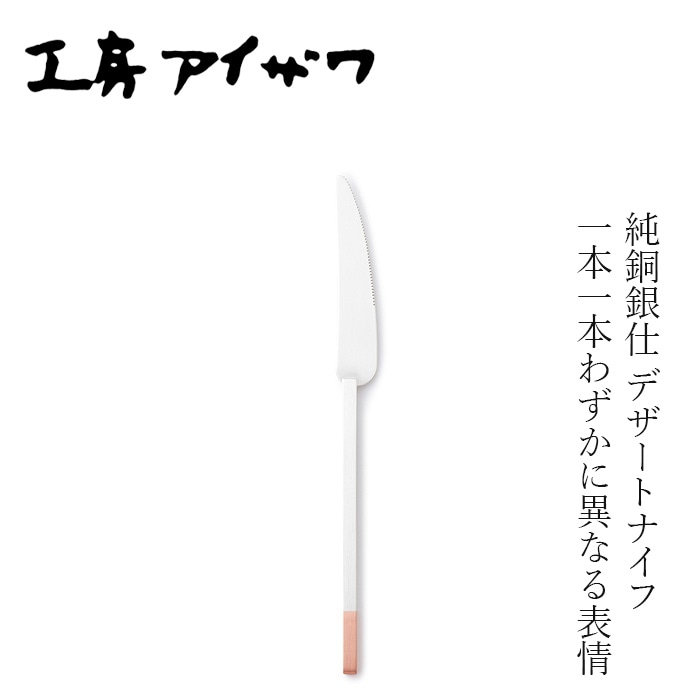 デザートナイフ 工房アイザワ 純銅銀仕 デザートナイフ シルバーメッキ 全長21cm 正規品 日本製 燕三条 シルバーメッキ 純銅 カトラリー ステンレス刃 テーブルナイフ 洋食器 ギフト 新生活