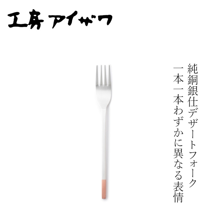 デザートフォーク 工房アイザワ 純銅銀仕デザートフォーク シルバーメッキ 全長18.5cm 正規品 日本製 燕三条 純銅 カトラリー デザート ケーキ フルーツ 前菜 洋食器 ギフト 新生活