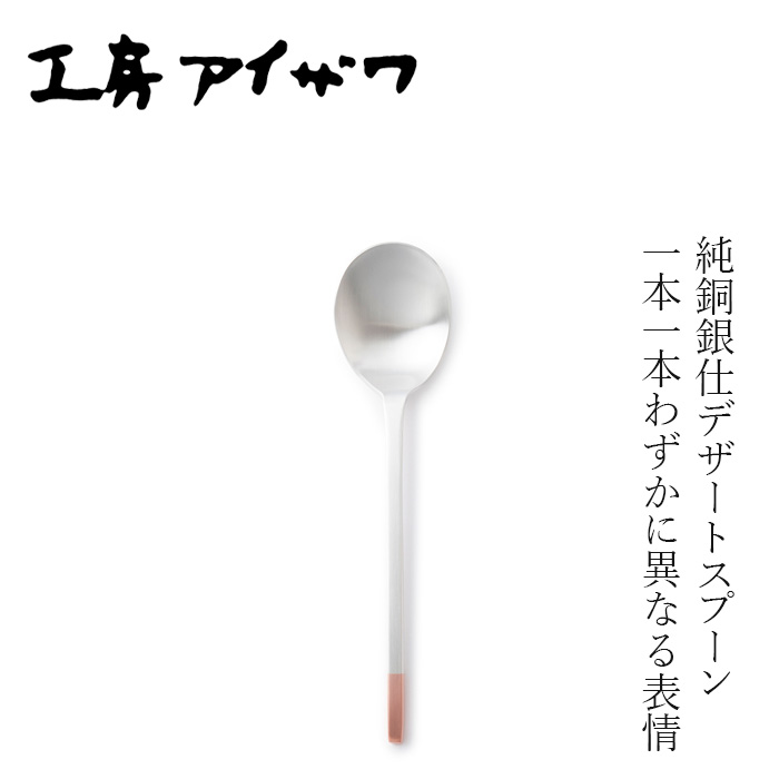 デザートスプーン 工房アイザワ 純銅銀仕デザートスプーン シルバーメッキ 全長18.5cm 正規品 日本製 燕三条 純銅 カトラリー スープ カレー オムライス パフェ デザート フルーツ 洋食器 ギフト 新生活