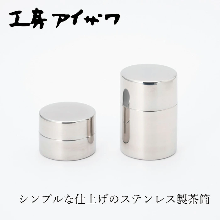 茶筒 工房アイザワ 茶筒 ナチュラル 正規品 18-8ステンレス 日本製 燕三条 中蓋付き 保存容器 茶葉 コーヒー豆 保存缶 キャニスター 乾物 おしゃれ キッチン