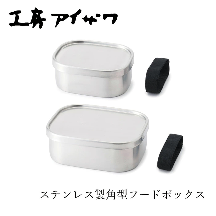 保存容器 工房アイザワ 角型フードボックス 中670ml 小360ml正規品 18-8ステンレス 日本製 燕三条 パッキン付き ゴムバンド付き 弁当箱 ランチボックス ステンレス保存容器 作り置き おしゃれ キッチン