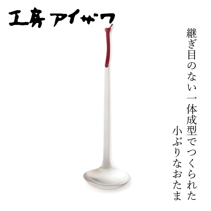 お玉 工房アイザワ パセリ おたま 大 正規品 日本製 燕三条 18-8ステンレス レードル お玉 ステンレス キッチンツール 調理用品 味噌汁 スープ 煮物 シンプル ギフト 新生活