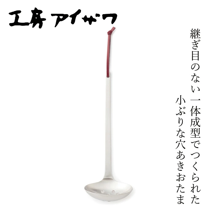 穴あきおたま 工房アイザワ パセリ 穴あきお玉 大 正規品 日本製 燕三条 18-8ステンレス レードル お玉 ステンレス キッチンツール 湯切り 水切り 煮物 鍋料理 シンプル ギフト 新生活