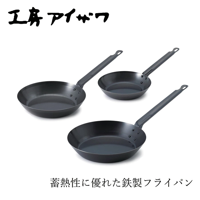 鉄フライパン 工房アイザワ 20cm 24cm 26cm 正規品 日本製 燕三条 鉄製 フライパン 調理器具 炒め物 焼き物 おしゃれ キッチン ギフト 新生活