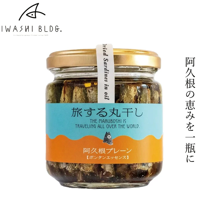イワシオイル漬け イワシビル 旅する丸干し 阿久根プレーン（ボンタンエッセンス） 140g 正規品 いわし 丸干し オイル漬け 瓶詰 水産加工品 阿久根 おつまみ ワイン 前菜 国産