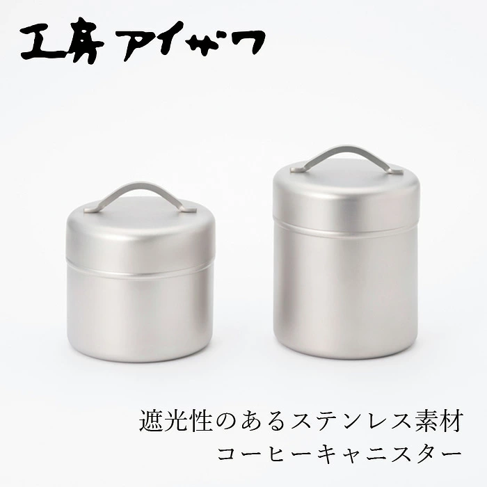 コーヒーキャニスター 工房アイザワ 珈琲缶 750ml 550ml 正規品 18-8ステンレス 日本製 燕三条 保存容器 コーヒー豆 コーヒー粉 保存缶 キャニスター 茶葉 ナッツ おしゃれ キッチン
