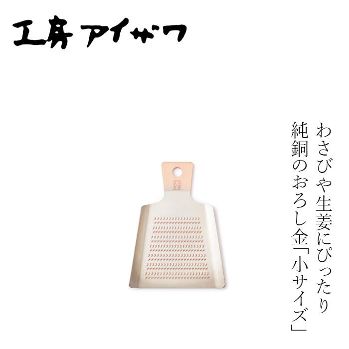 おろし金 工房アイザワ 純銅ミニオロシ金 大 正規品  薬味おろし金 生姜 わさび にんにく 日本製 燕三条 純銅おろし器 銅製 おろし器 キッチンツール 調理器具 ギフト 新生活