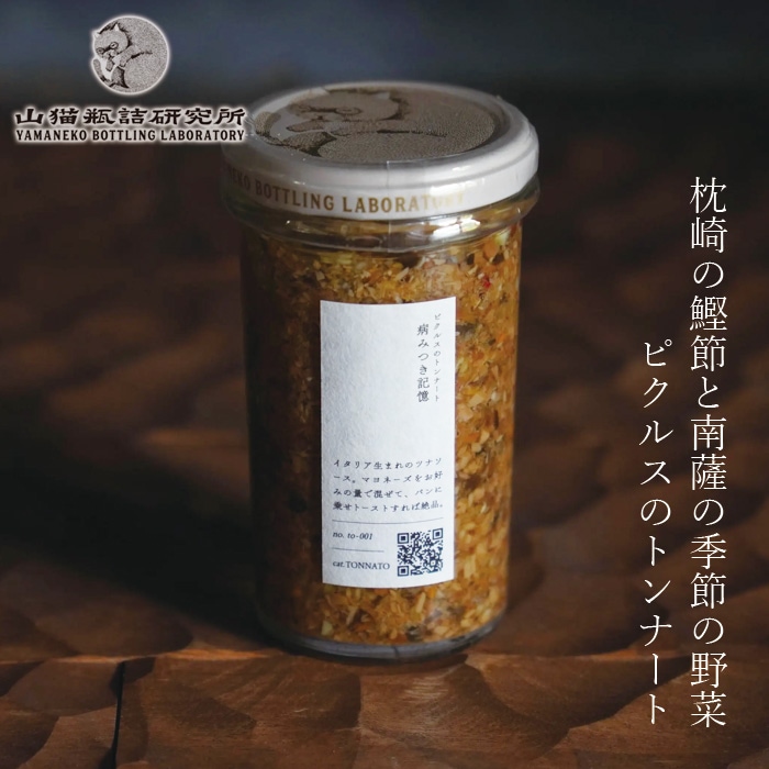 ソースの素 山猫瓶詰研究所 ピクルスのトンナート：病みつき記憶 200g 正規品 国内産 保存料 無添加 枕崎産鰹節 南薩の季節野菜 ツナソース 有機野菜 旨味 酸味柔らか 芳樟 マヨネーズと合わせる トースト お肉 お魚 ショートパスタ 万能ソース